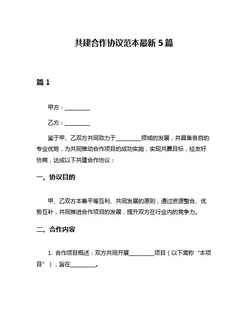共建合作协议范本最新5篇