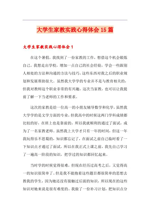 大学生家教实践心得体会15篇