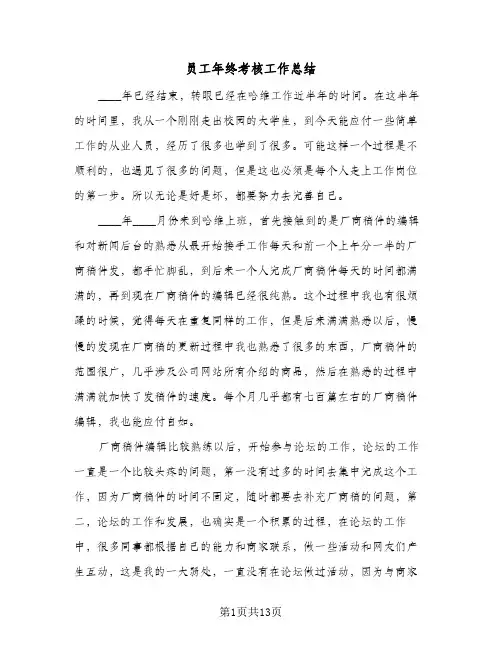 员工年终考核工作总结(6篇)