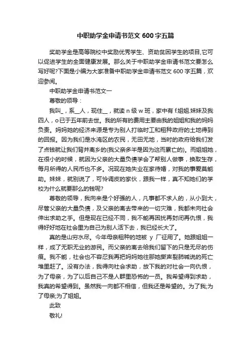 中职助学金申请书范文600字五篇