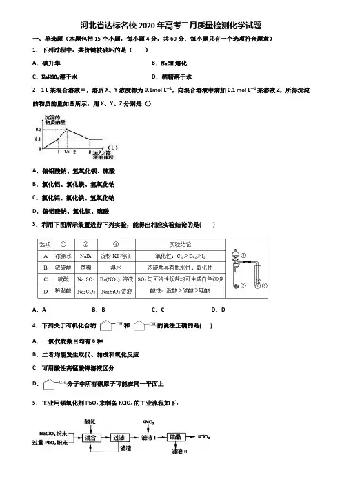 河北省达标名校2020年高考二月质量检测化学试题含解析