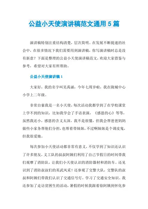 公益小天使演讲稿范文通用5篇