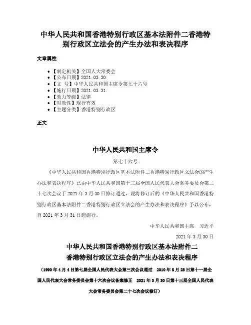 中华人民共和国香港特别行政区基本法附件二香港特别行政区立法会的产生办法和表决程序