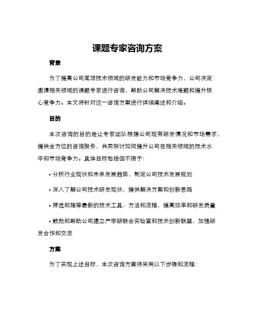 课题专家咨询方案