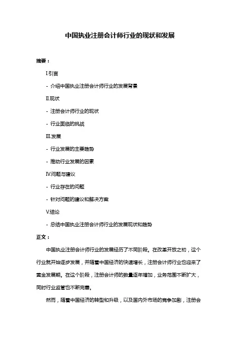 中国执业注册会计师行业的现状和发展
