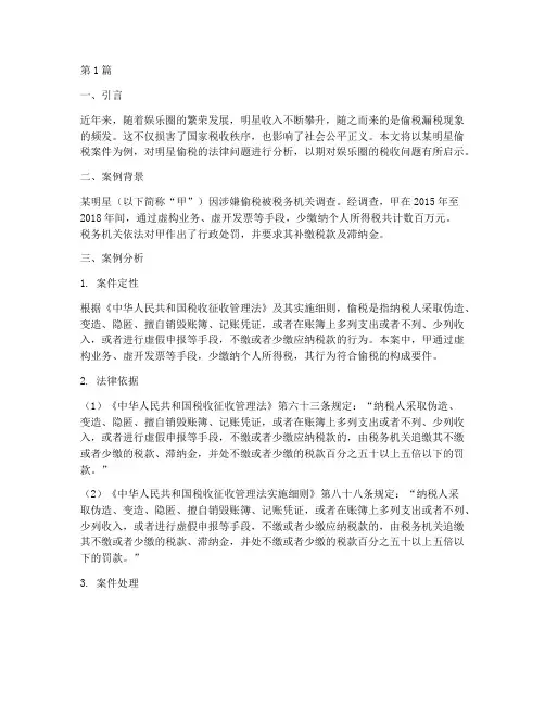 明星偷税法律案例分析(3篇)