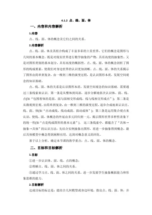 点、线、面、体教学案例