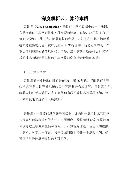 深度解析云计算的本质