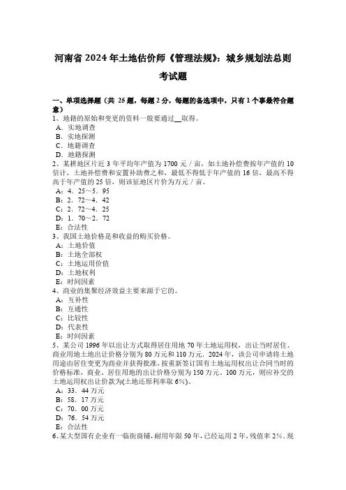 河南省2024年土地估价师《管理法规》：城乡规划法总则考试题