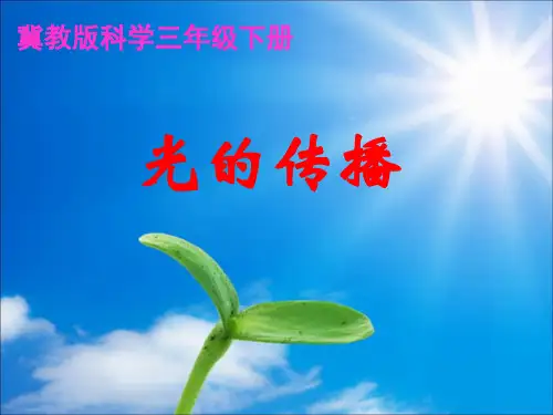 粤教版科学《光的传播》教学课件1