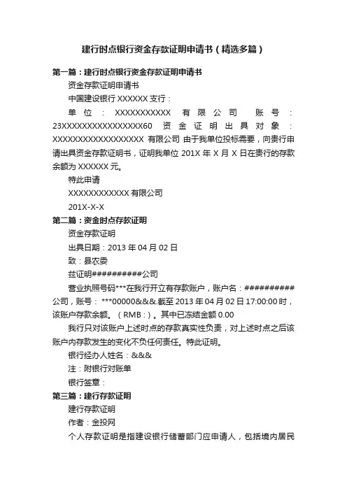 建行时点银行资金存款证明申请书（精选多篇）