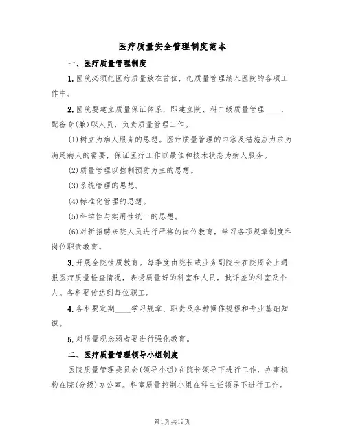 医疗质量安全管理制度范本（五篇）