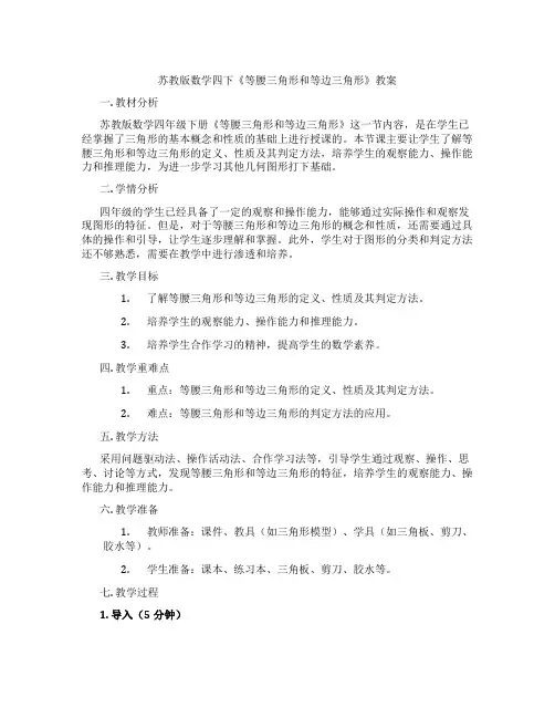 苏教版数学四下《等腰三角形和等边三角形》教案