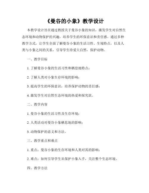 《曼谷的小象》教学设计