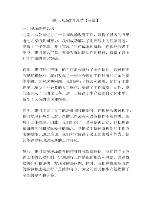 关于现场改善总结【三篇】