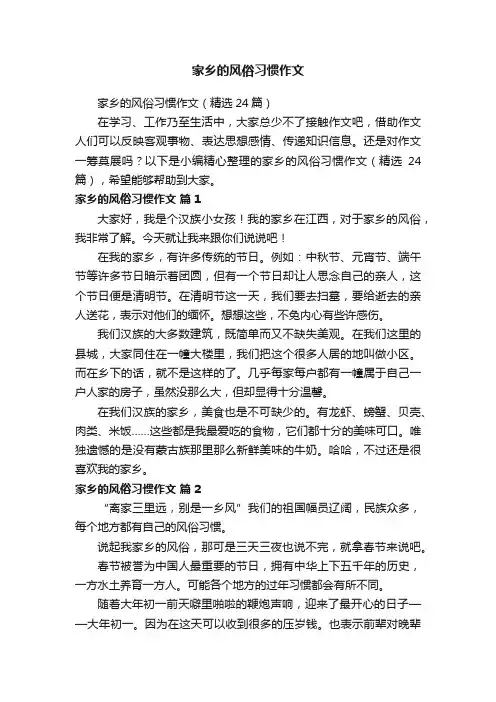 家乡的风俗习惯作文（精选24篇）
