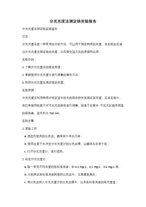 分光光度法测定铁实验报告