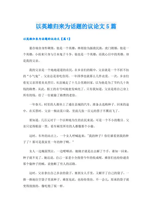 以英雄归来为话题的议论文5篇