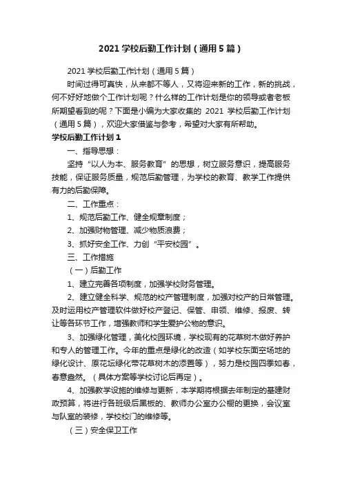 2021学校后勤工作计划（通用5篇）