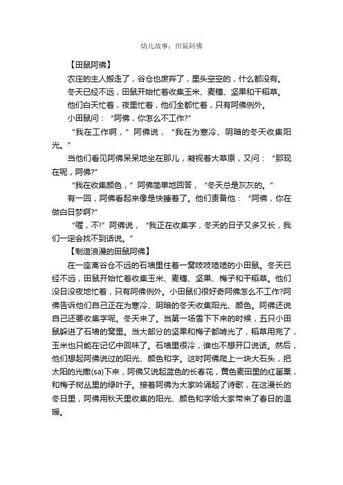 幼儿故事：田鼠阿佛_儿童故事
