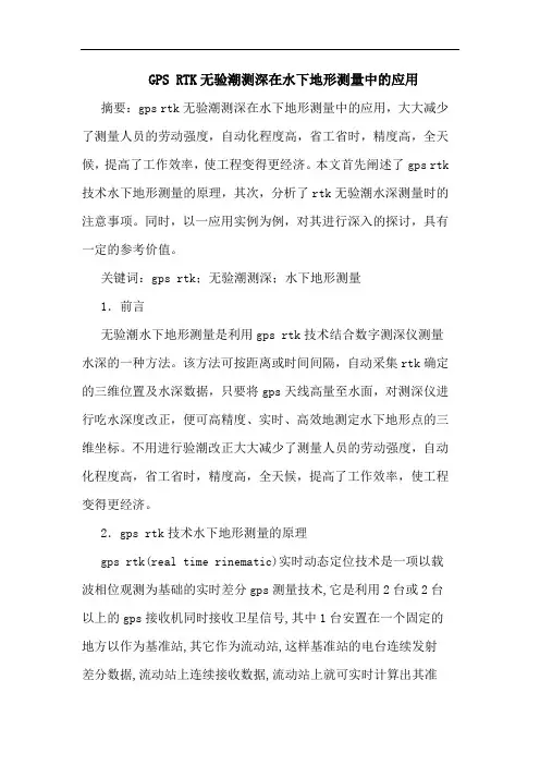 GPS RTK无验潮测深在水下地形测量中应用