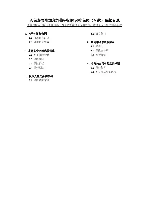 人保寿险附加意外伤害团体医疗保险(A款)条款目录
