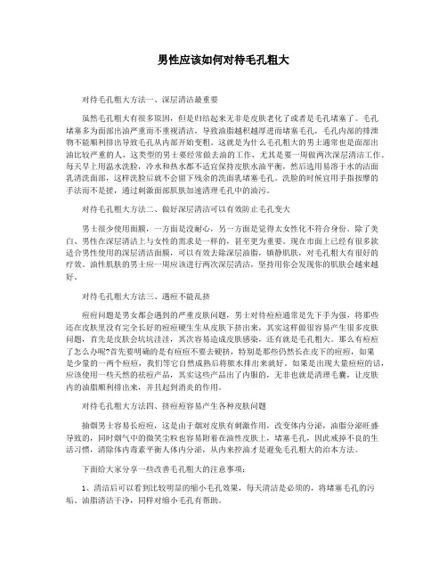 男性应该如何对待毛孔粗大