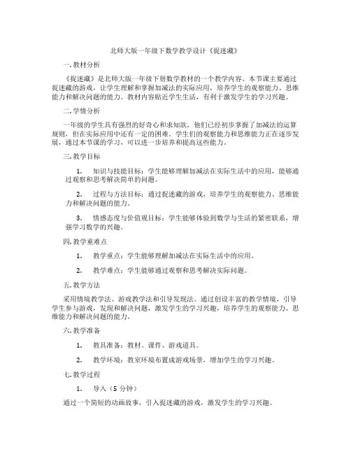 北师大版一年级下数学教学设计《捉迷藏》