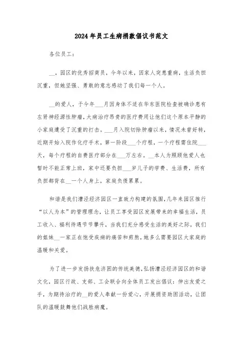 2024年员工生病捐款倡议书范文(六篇)