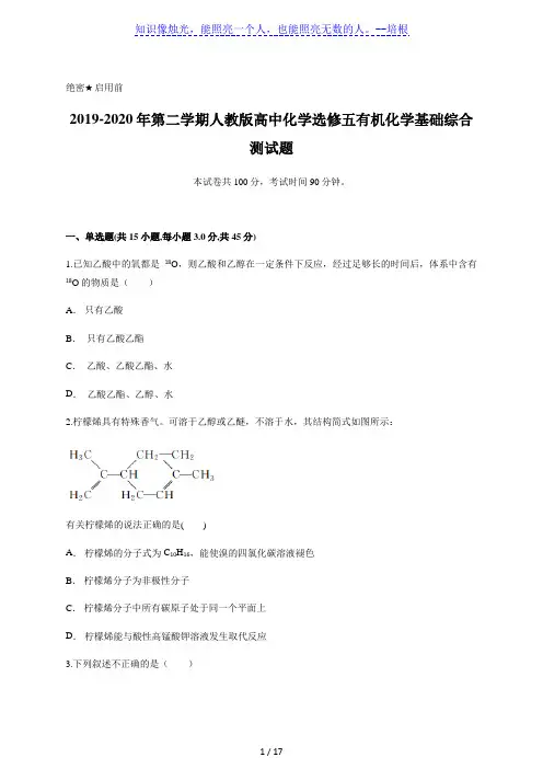 2019-2020年第二学期人教版高中化学选修五有机化学基础综合测试题含答案及详细解析