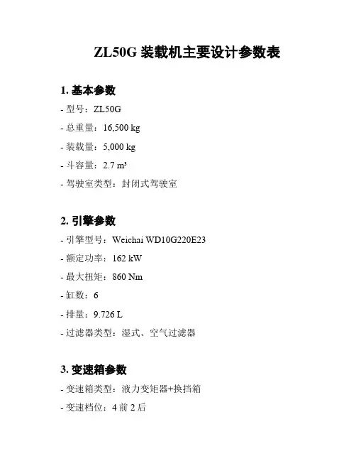 ZL50G装载机主要设计参数表