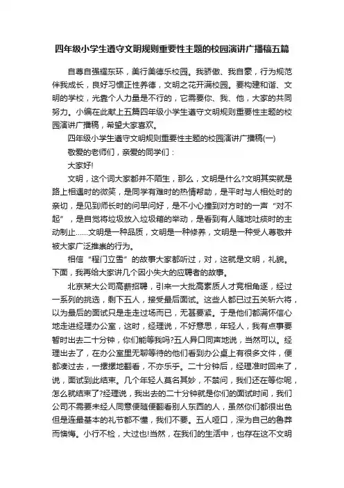 四年级小学生遵守文明规则重要性主题的校园演讲广播稿五篇