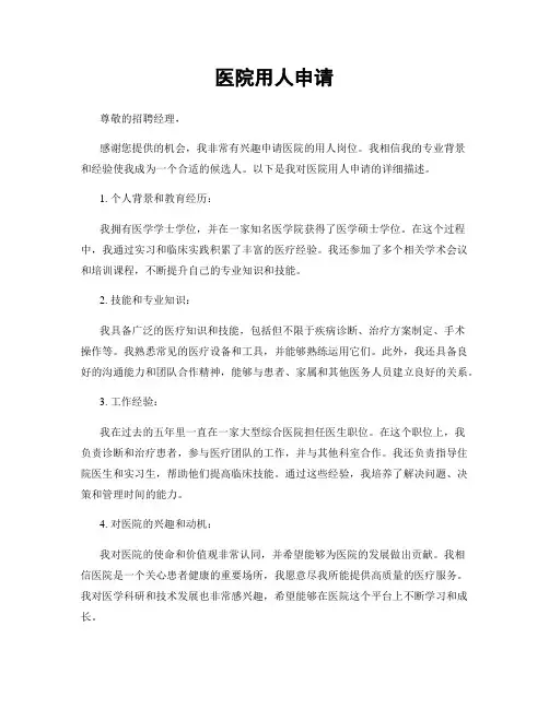 医院用人申请