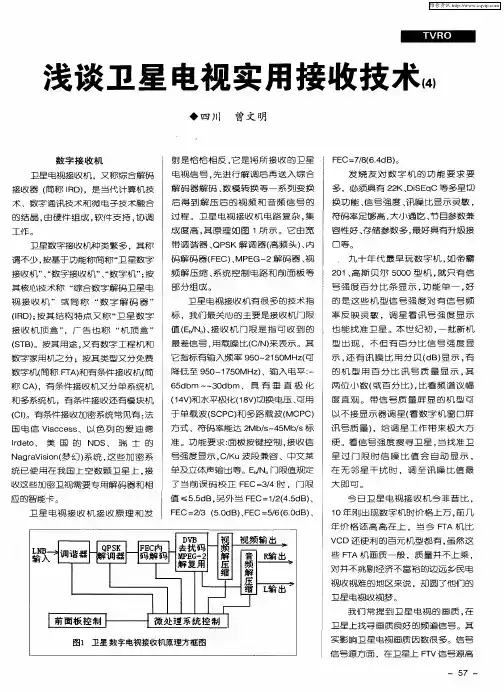浅谈卫星电视实用接收技术(4)