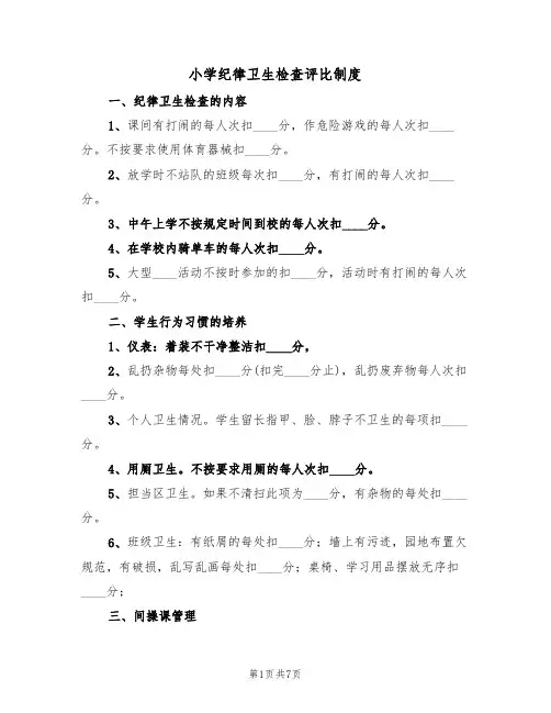 小学纪律卫生检查评比制度（五篇）