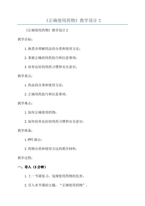《正确使用药物》教学设计2