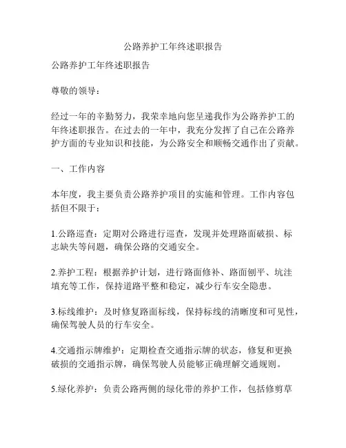 公路养护工年终述职报告