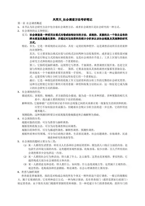 风笑天_社会调查方法考研笔记