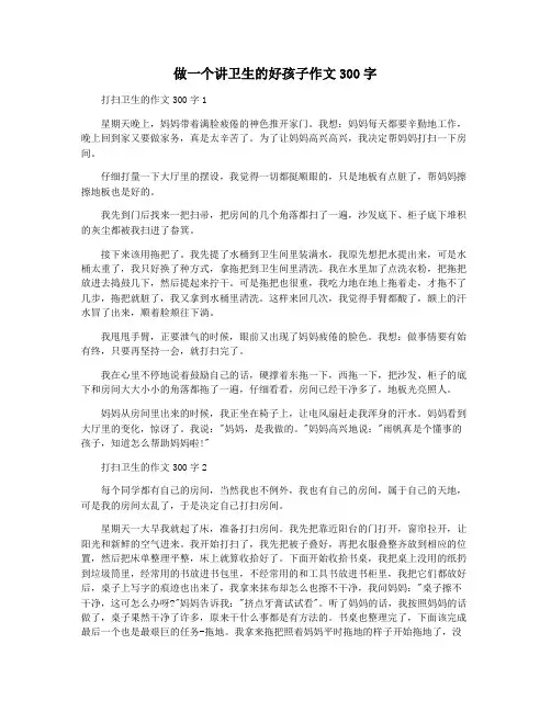 做一个讲卫生的好孩子作文300字