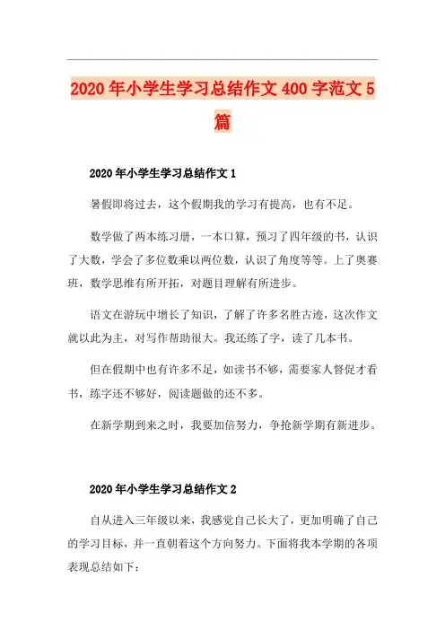 小学生学习总结作文400字范文5篇