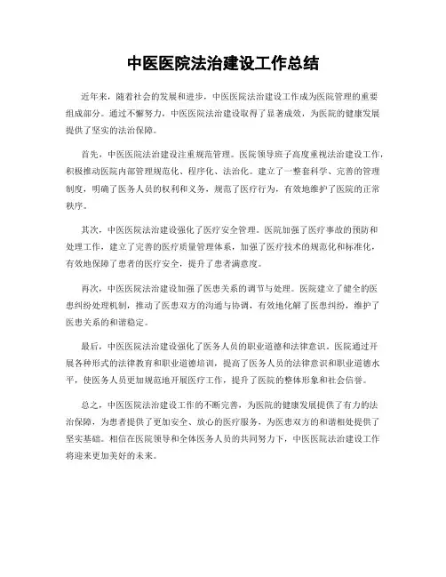 中医医院法治建设工作总结