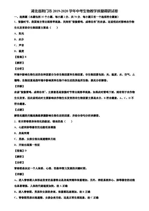 湖北省荆门市2019-2020学年中考生物教学质量调研试卷含解析