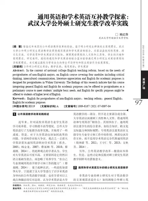 通用英语和学术英语互补教学探索武汉大学公外硕士研究生教学改革实践