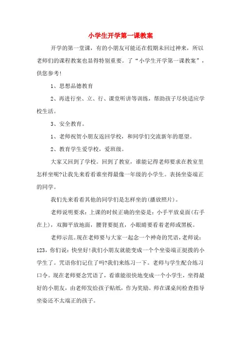 小学生开学第一课教案 2