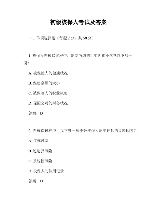 初级核保人考试及答案