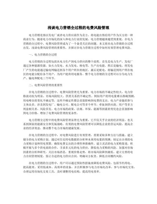 浅谈电力营销全过程的电费风险管理
