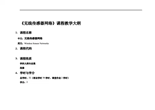 《无线传感器网络》课程教学大纲