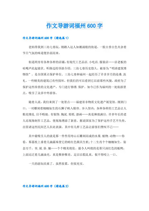 作文导游词福州600字