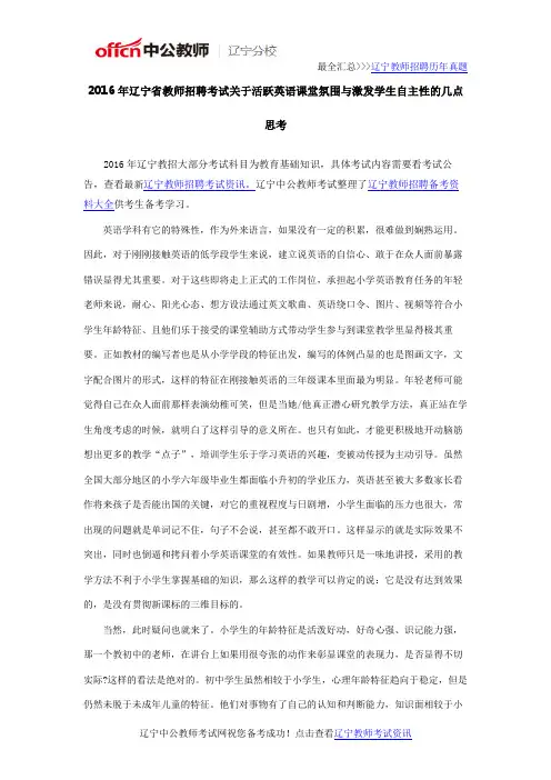 2016年辽宁省教师招聘考试关于活跃英语课堂氛围与激发学生自主性的几点思考