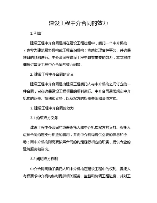 建设工程中介合同的效力